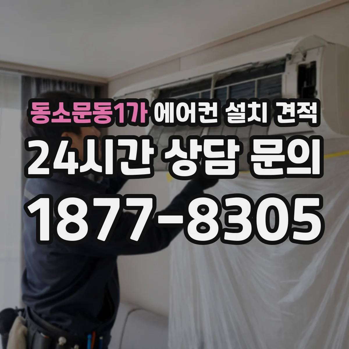 동소문동1가 에어컨 설치 견적