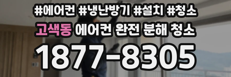 고색동 에어컨 완전 분해 청소