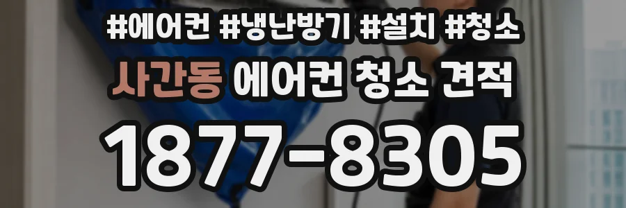 사간동 에어컨 청소 견적