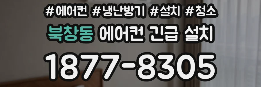 북창동 에어컨 긴급 설치