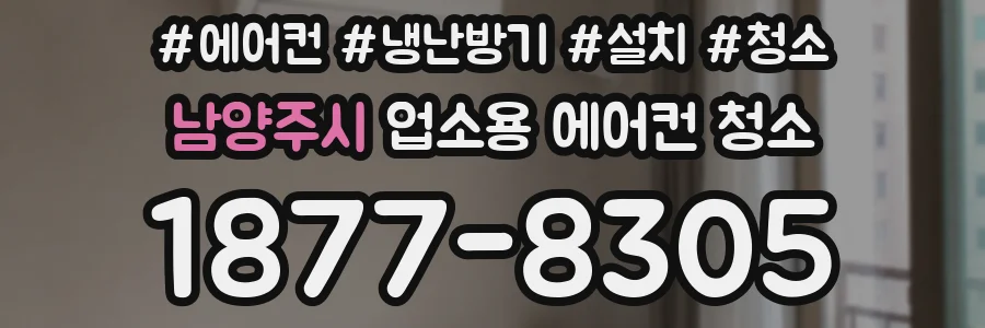 남양주시 업소용 에어컨 청소