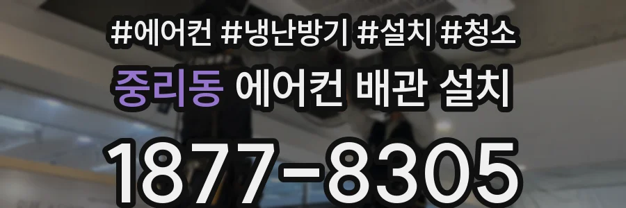 중리동 에어컨 배관 설치
