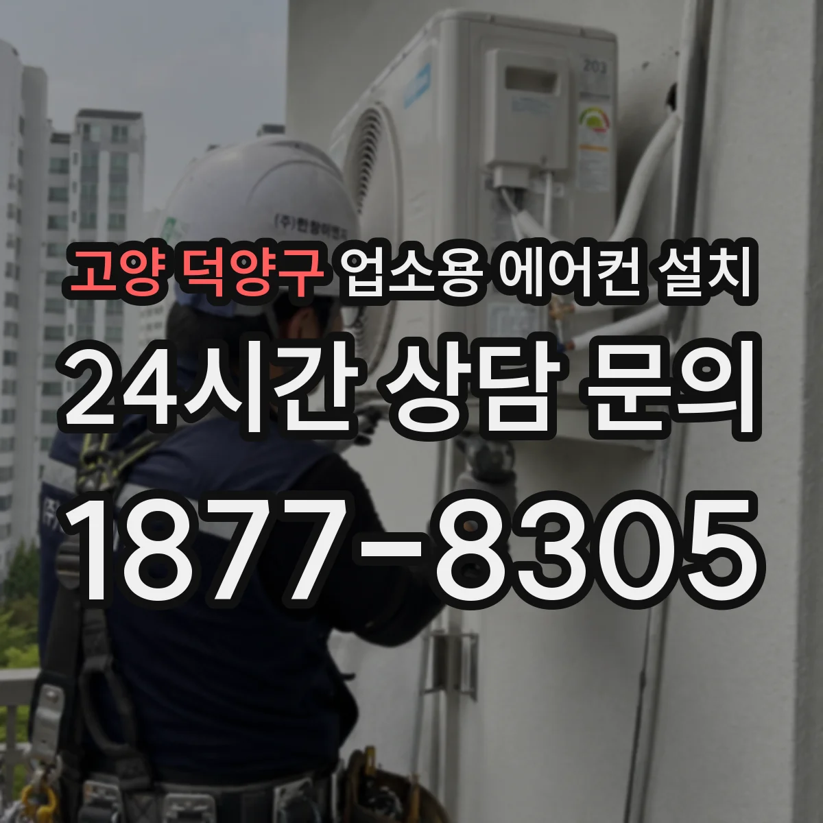 고양 덕양구 업소용 에어컨 설치