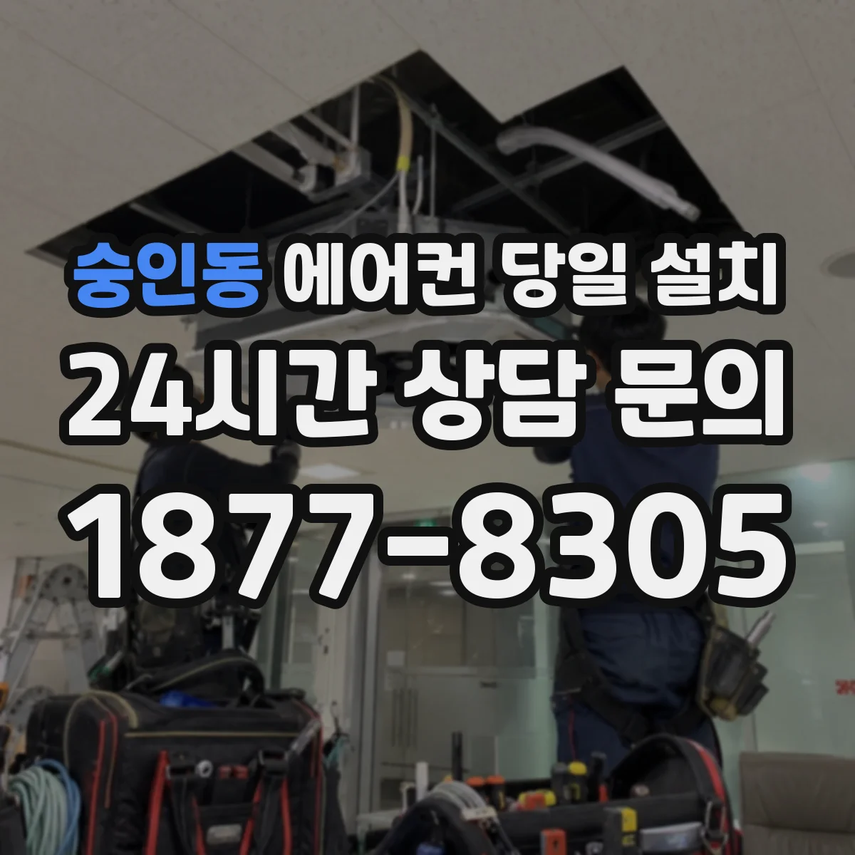 숭인동 에어컨 당일 설치