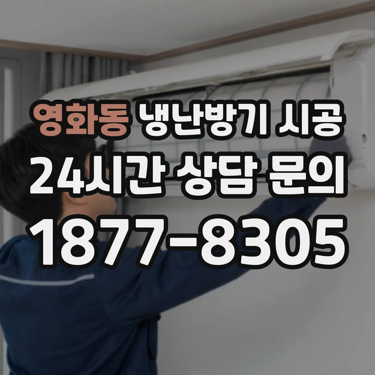 영화동 냉난방기 시공