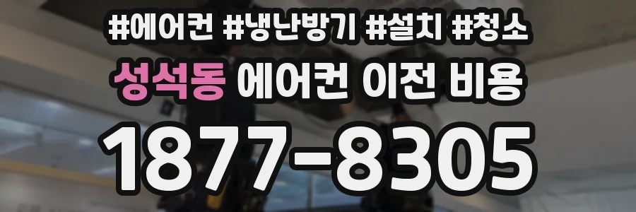 성석동 에어컨 이전 비용