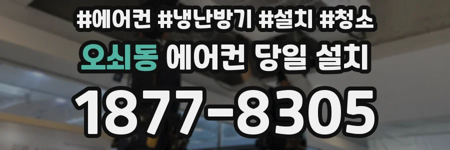 오쇠동 에어컨 당일 설치