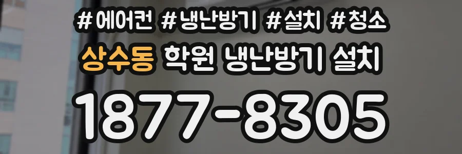 상수동 학원 냉난방기 설치