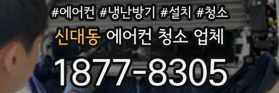 신대동 에어컨 청소 업체