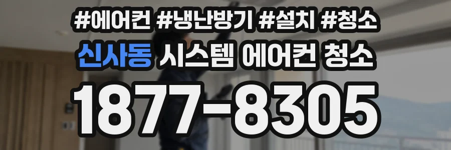 신사동 시스템 에어컨 청소