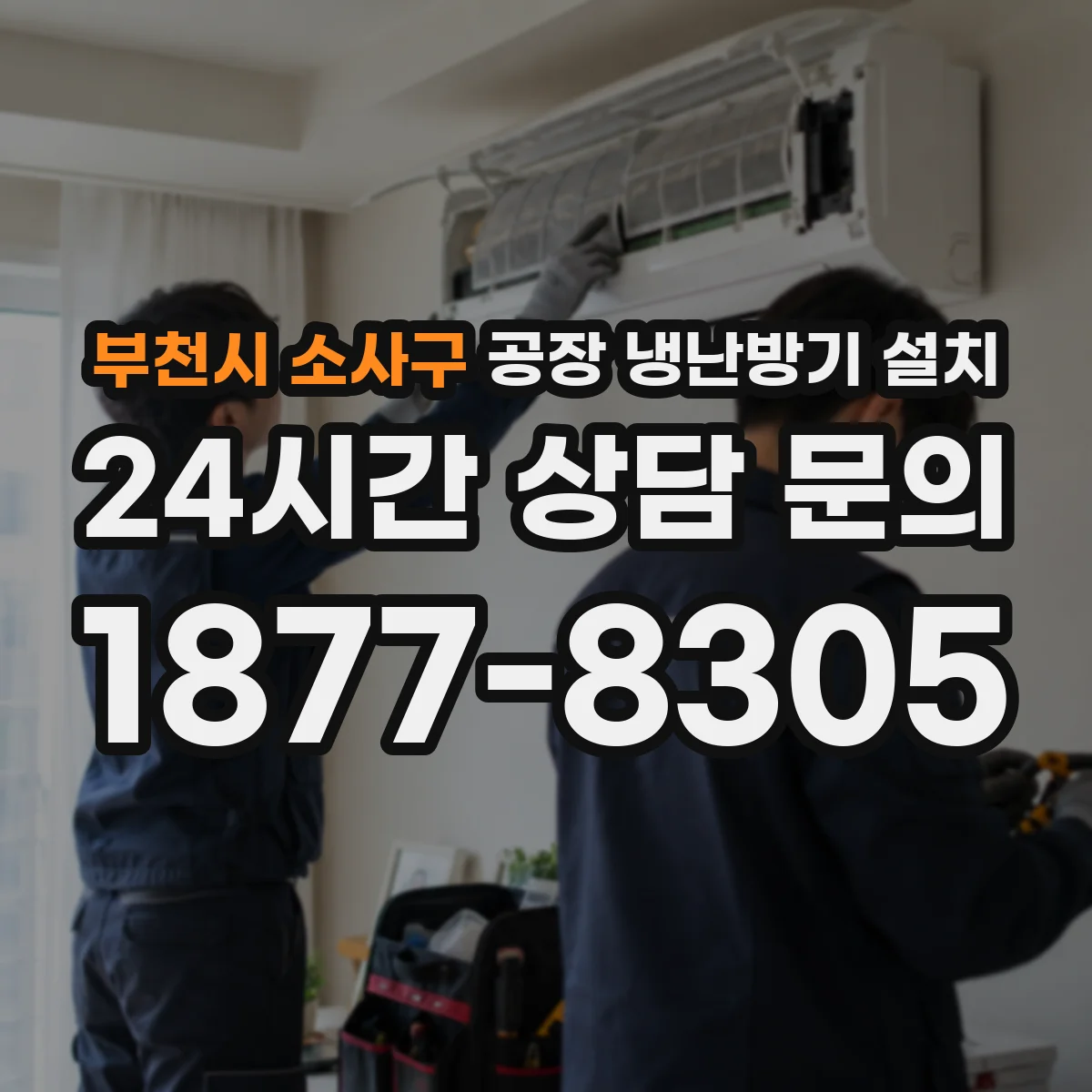 부천시 소사구 공장 냉난방기 설치