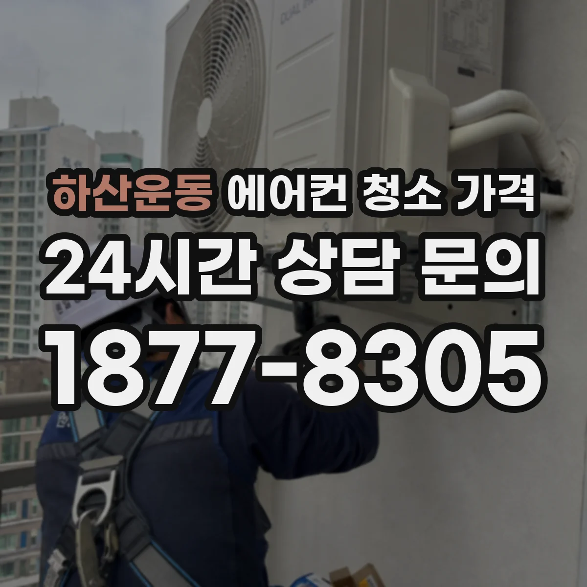 하산운동 에어컨 청소 가격