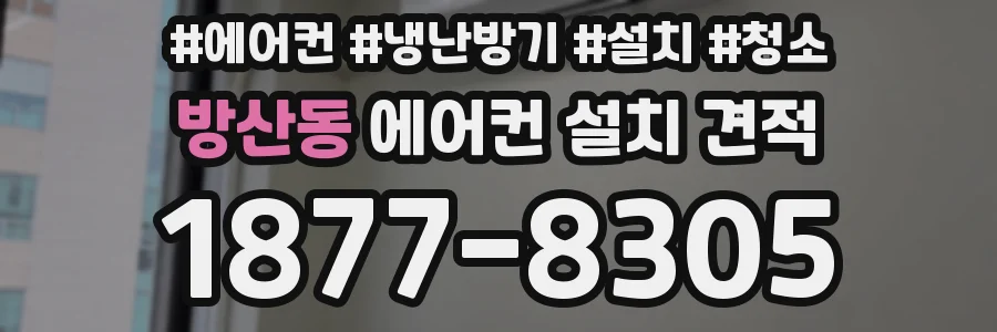 방산동 에어컨 설치 견적