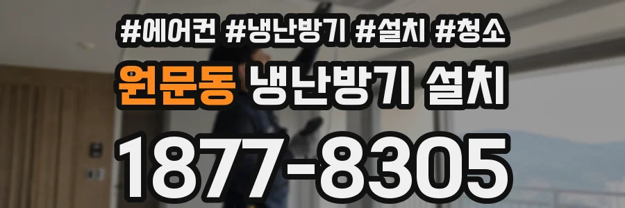 원문동 냉난방기 설치