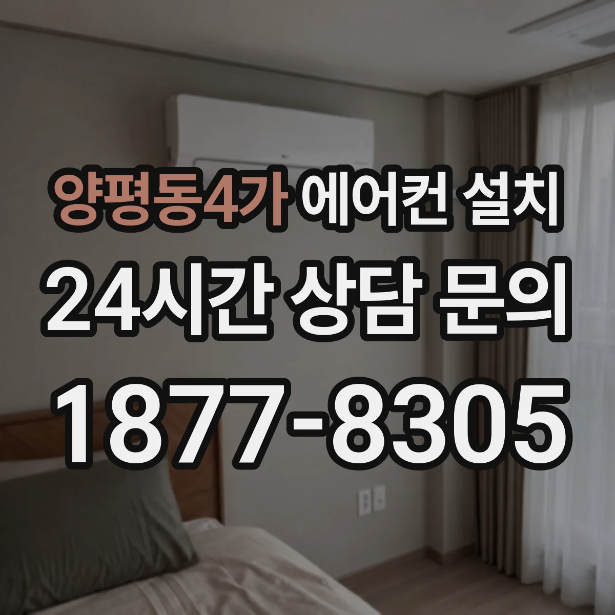 양평동4가 에어컨 설치