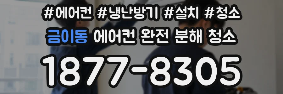 금이동 에어컨 완전 분해 청소