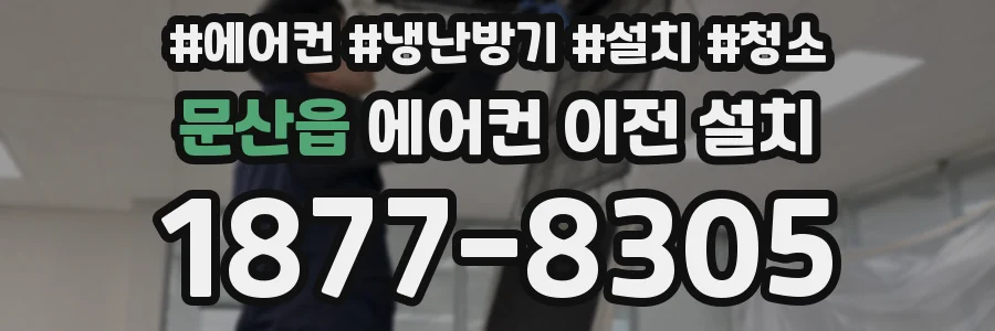 문산읍 에어컨 이전 설치