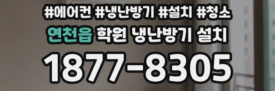 연천읍 학원 냉난방기 설치