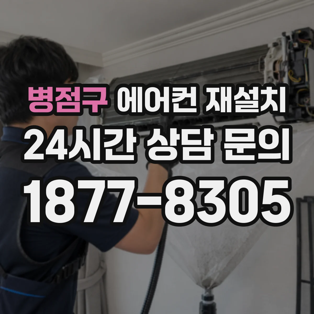 병점구 에어컨 재설치
