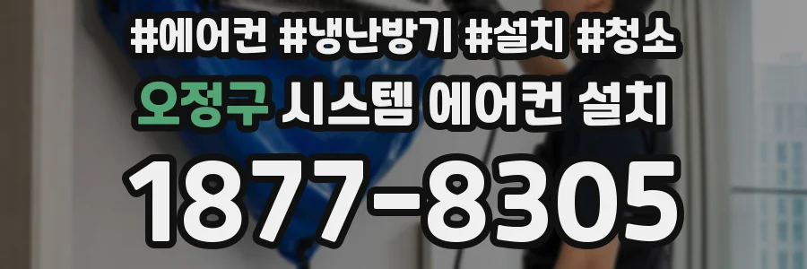오정구 시스템 에어컨 설치