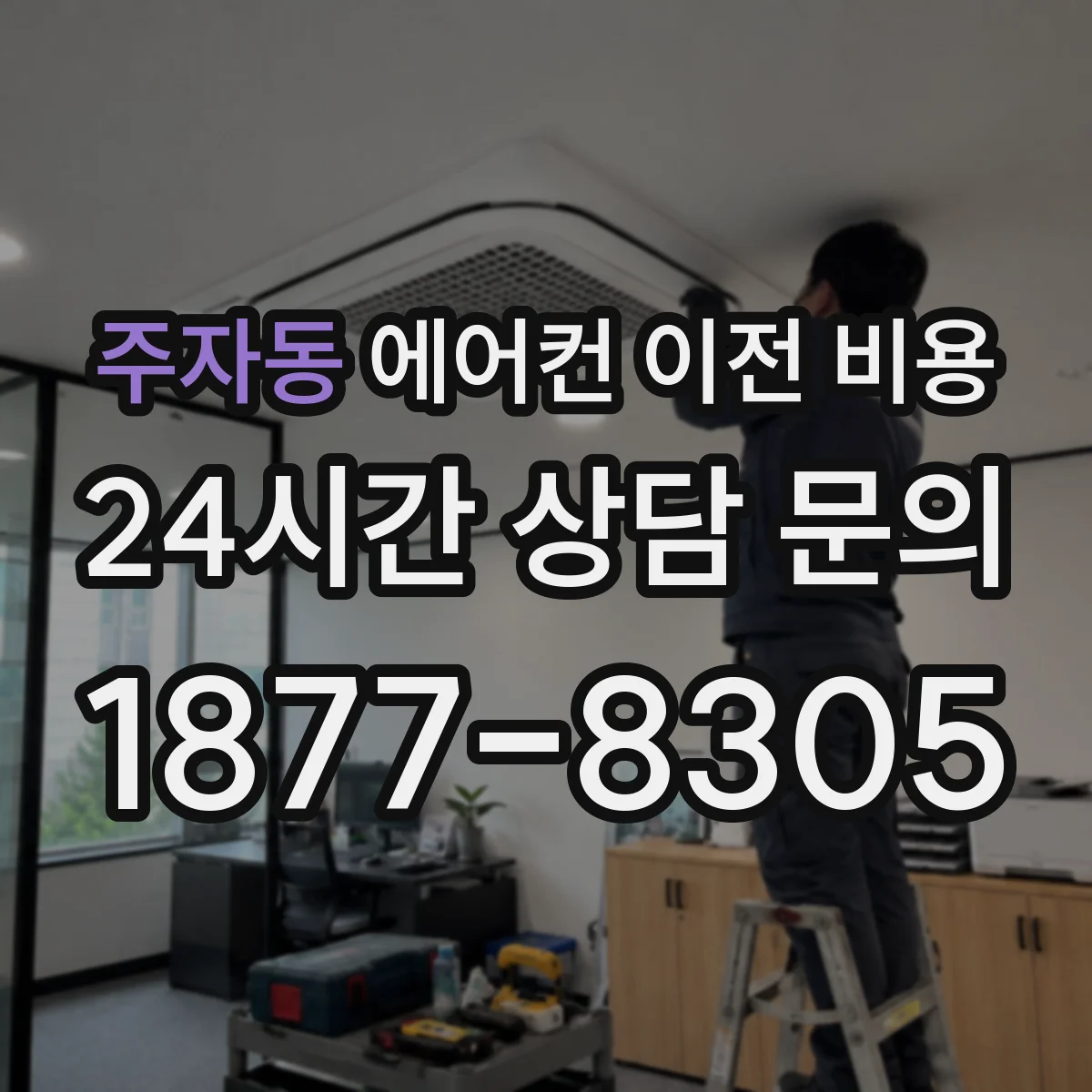 주자동 에어컨 이전 비용
