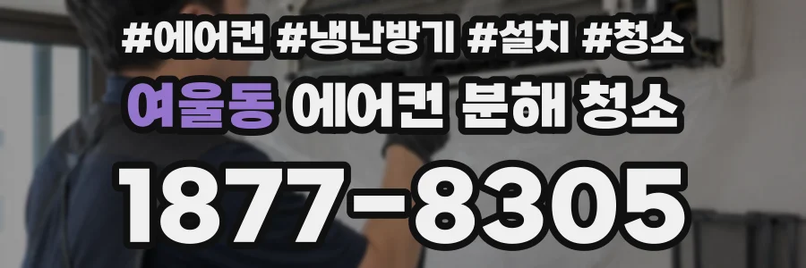 여울동 에어컨 분해 청소