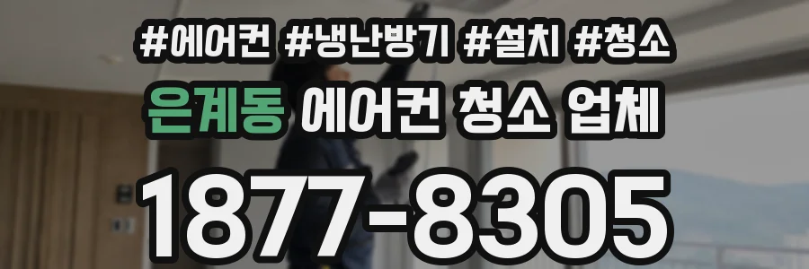 은계동 에어컨 청소 업체