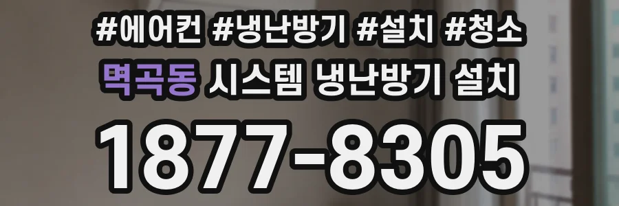 멱곡동 시스템 냉난방기 설치