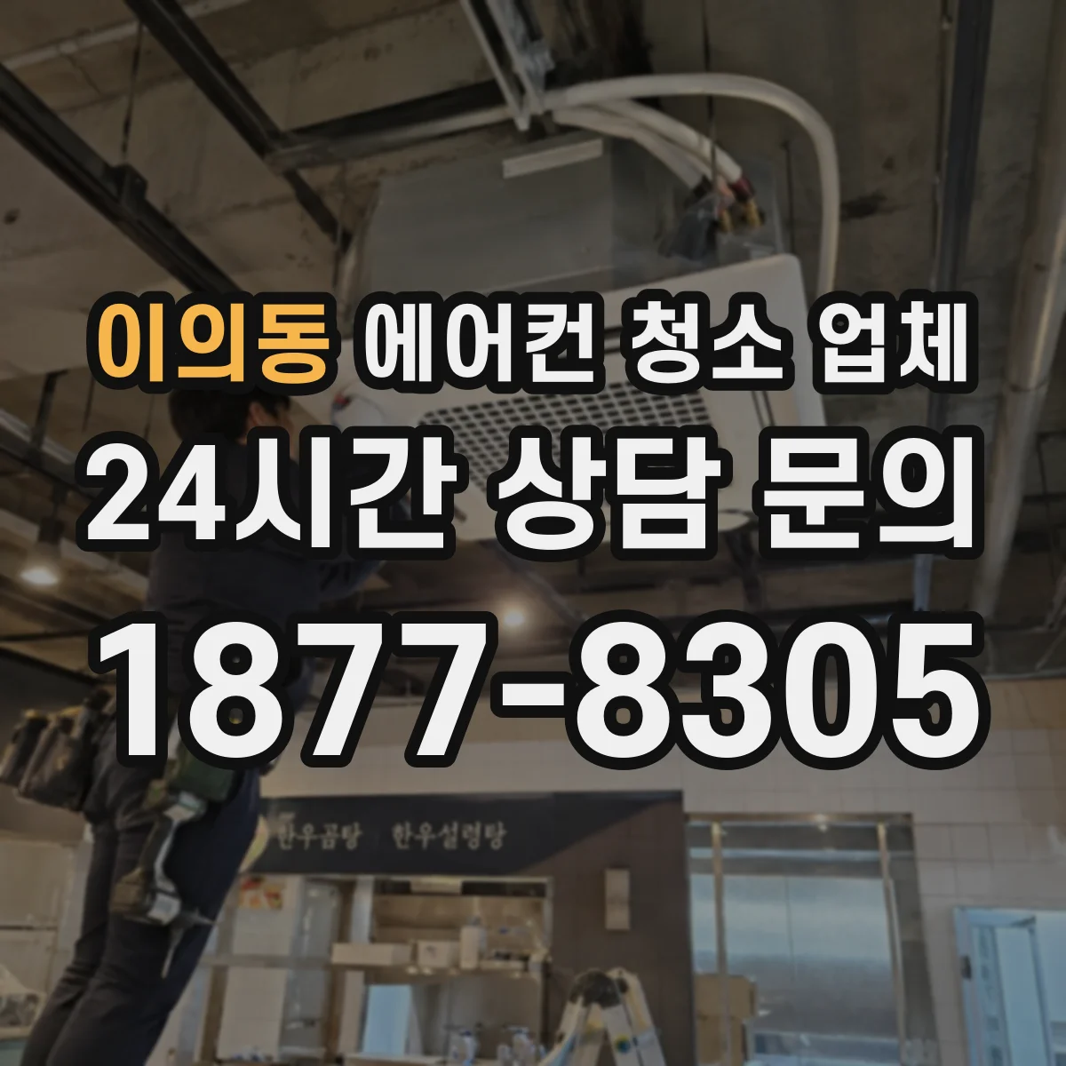이의동 에어컨 청소 업체