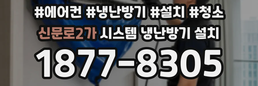 신문로2가 시스템 냉난방기 설치