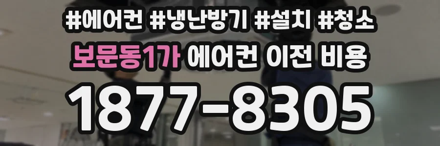 보문동1가 에어컨 이전 비용