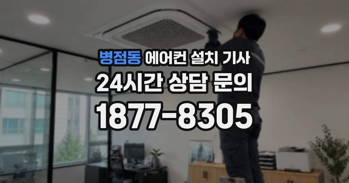 병점동 에어컨 설치 기사