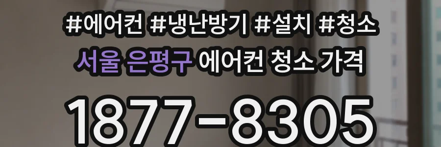 서울 은평구 에어컨 청소 가격