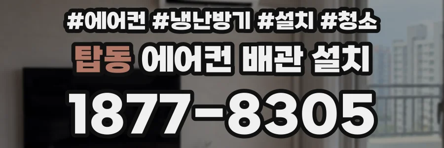 탑동 에어컨 배관 설치