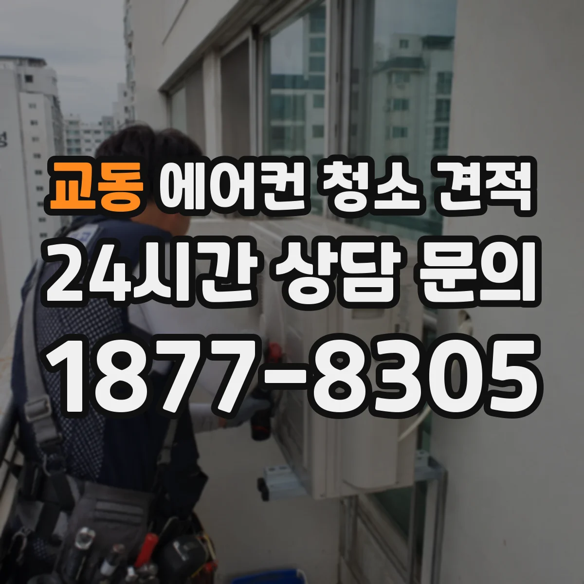 교동 에어컨 청소 견적