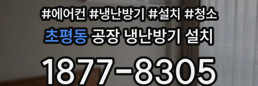 초평동 공장 냉난방기 설치