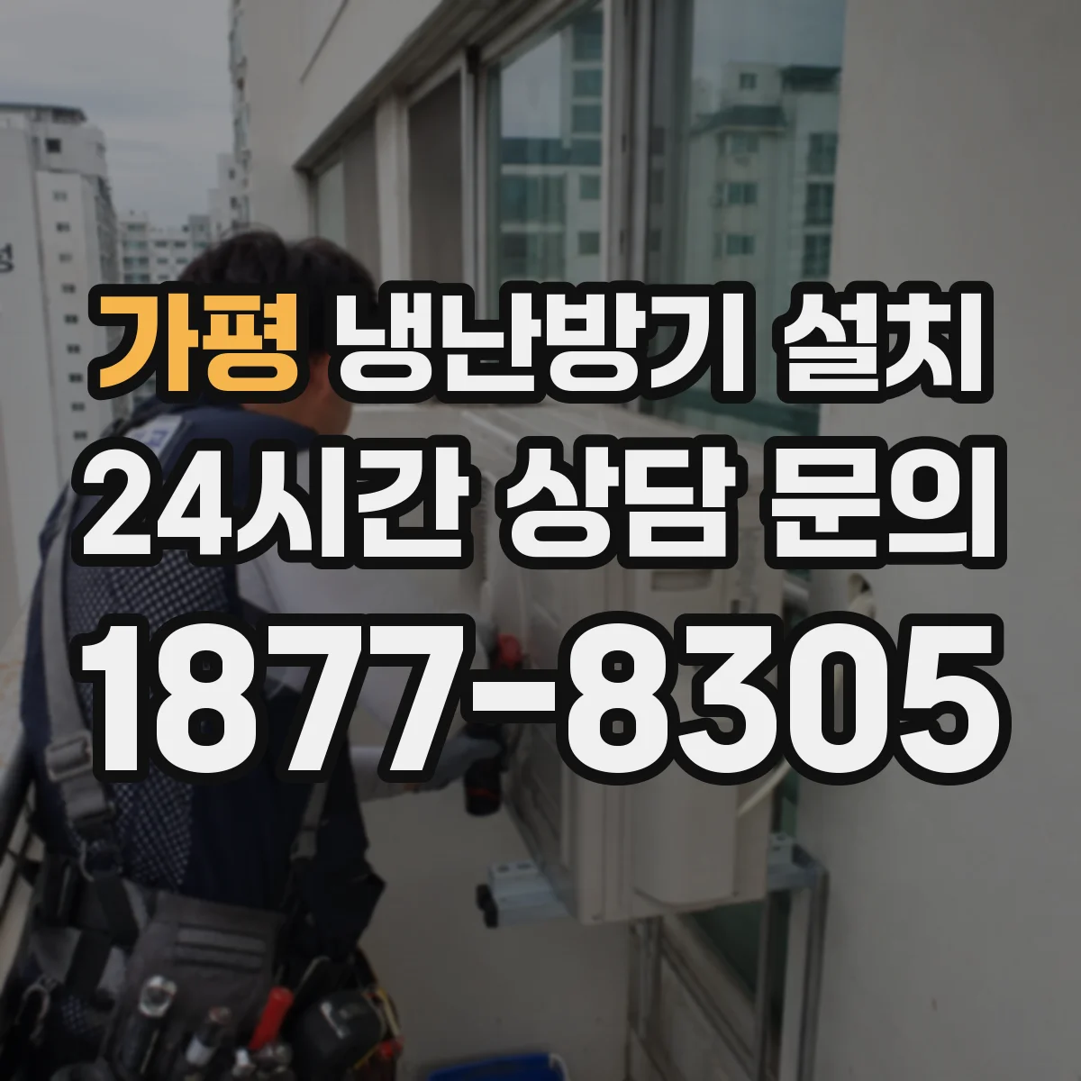 가평 냉난방기 설치