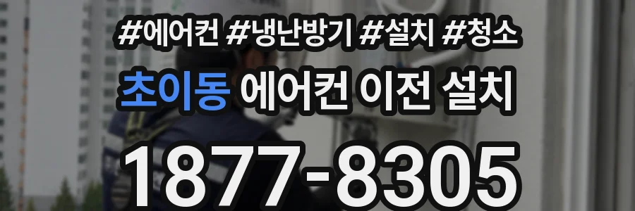 초이동 에어컨 이전 설치