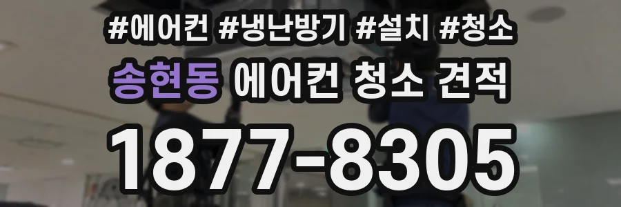 송현동 에어컨 청소 견적