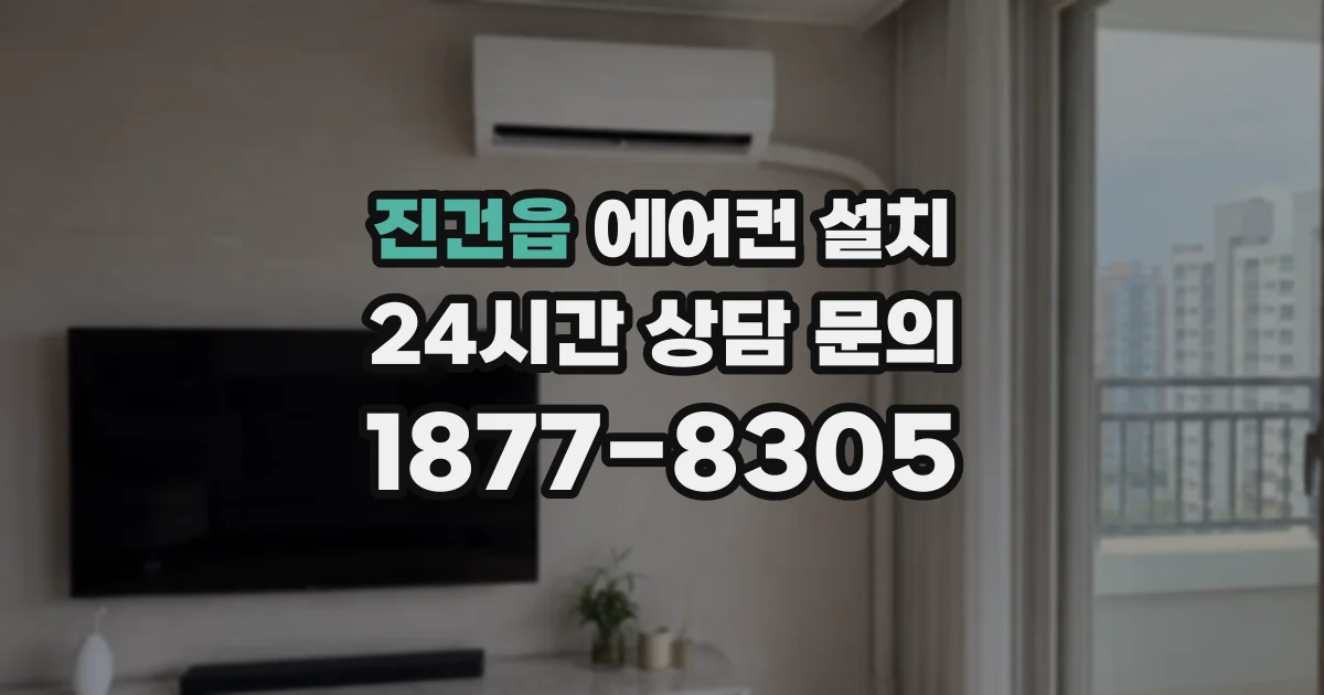 진건읍 에어컨 설치