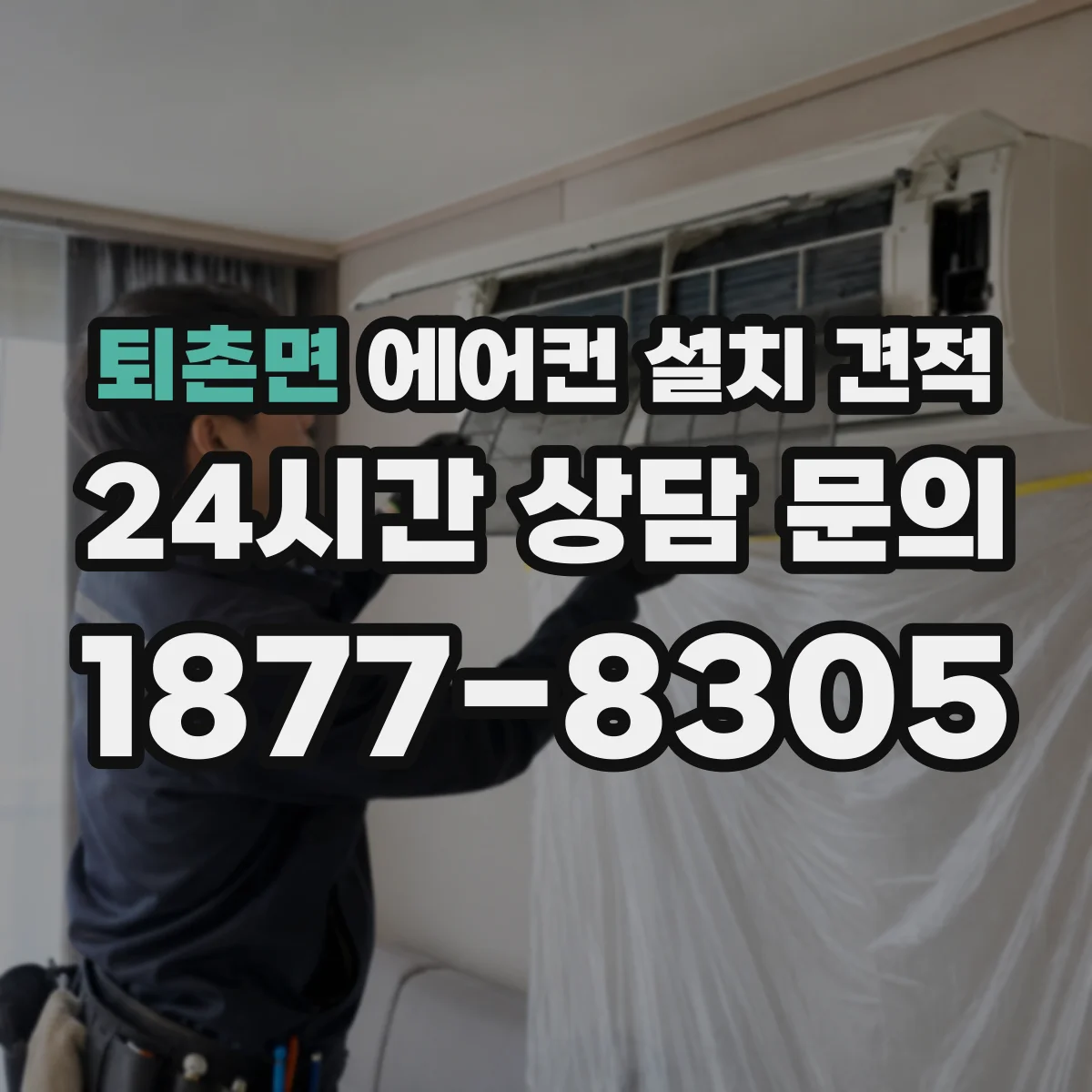 퇴촌면 에어컨 설치 견적