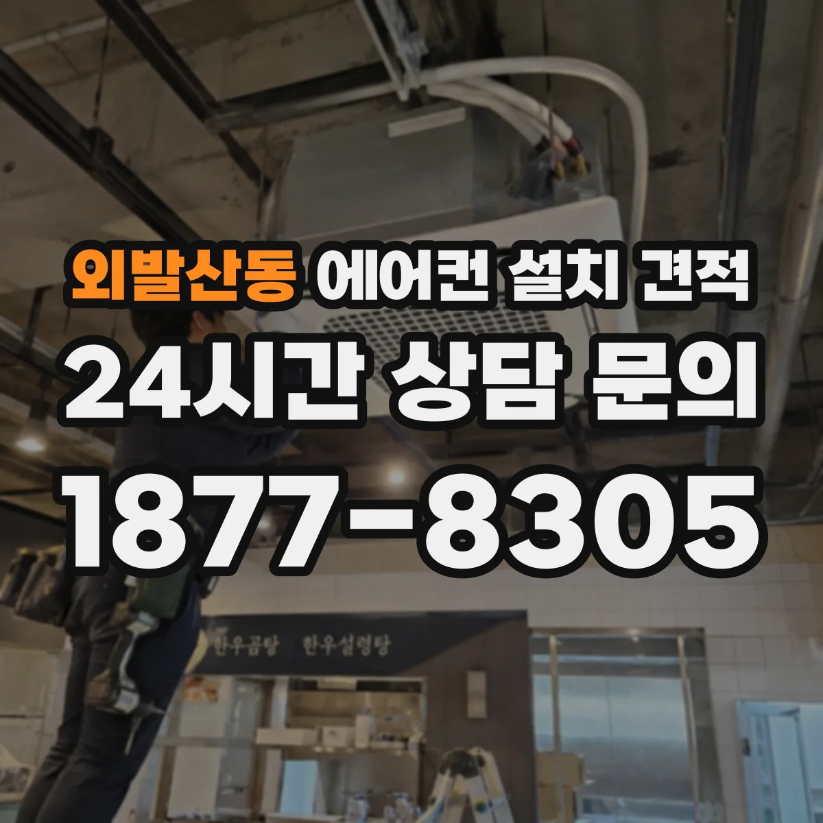 외발산동 에어컨 설치 견적
