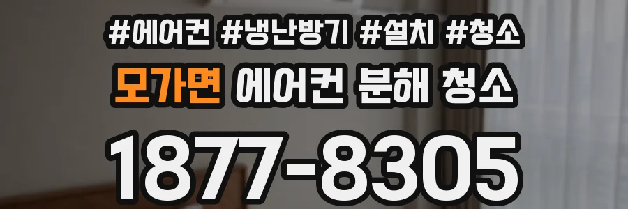 모가면 에어컨 분해 청소