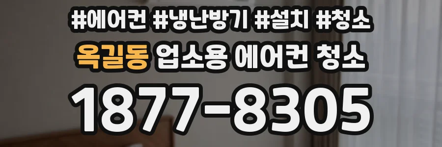 옥길동 업소용 에어컨 청소