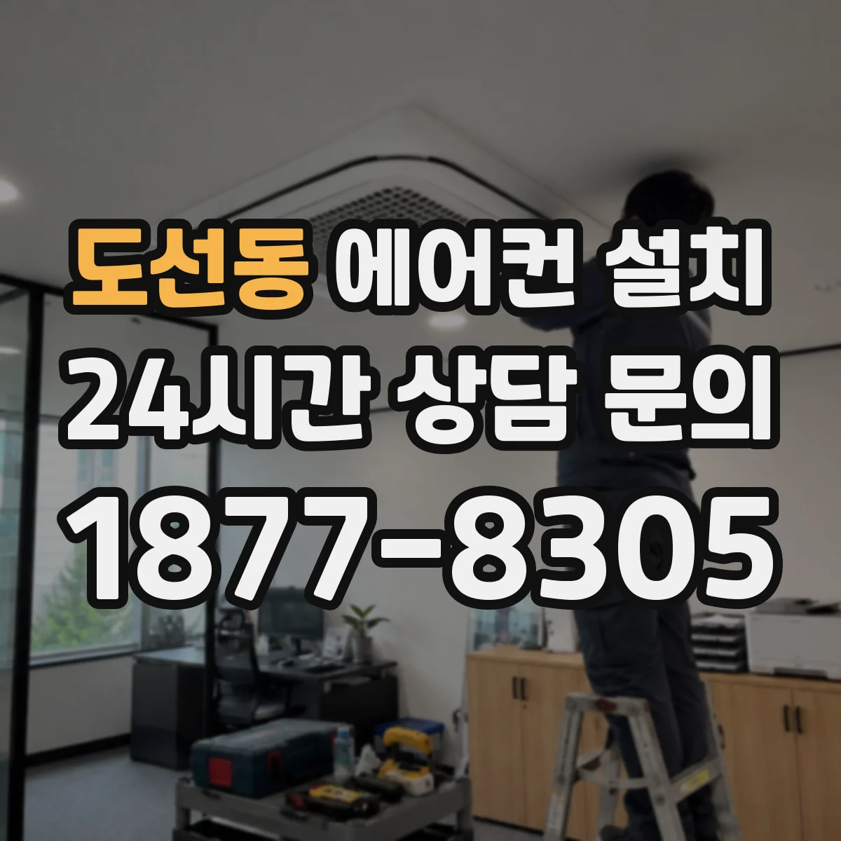 도선동 에어컨 설치
