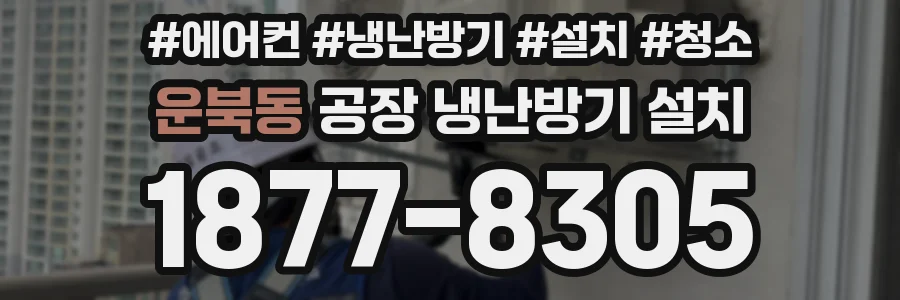 운북동 공장 냉난방기 설치
