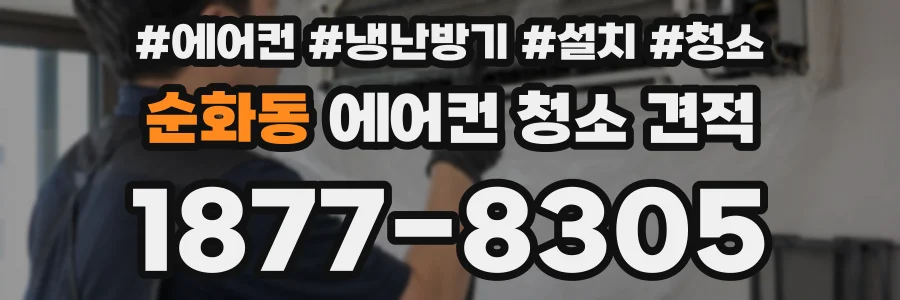 순화동 에어컨 청소 견적