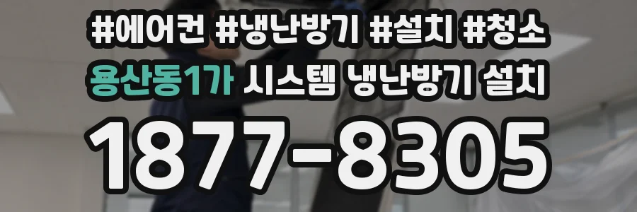 용산동1가 시스템 냉난방기 설치