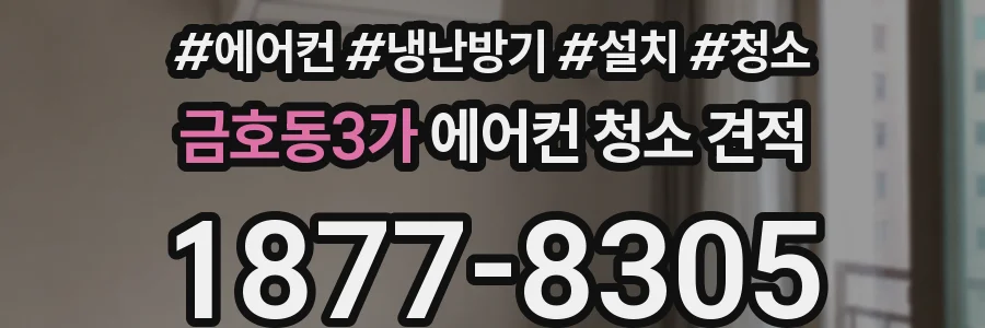 금호동3가 에어컨 청소 견적