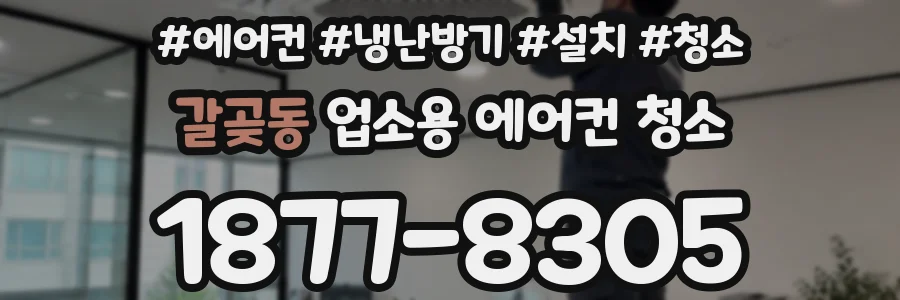 갈곶동 업소용 에어컨 청소